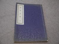 南陽灸経　半島医学大系　第１編　高橋漢方研究所　孔版　全　１冊　