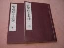 祝曜経占真伝　上下２冊　付巻なし　