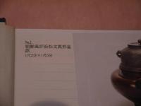 般若勘渓　作品集　価格表付き