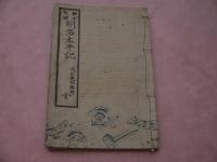 絵本　実録　明治太平記　全　　和装本　１冊