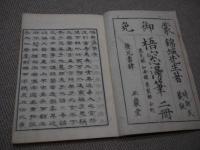 梧窓漫筆　刊本　上下　２冊　