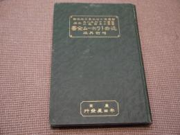 近世トラホーム全書　増訂再版　１冊　