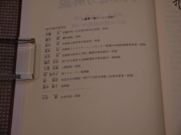 中医処方解説 461P (神戸中医学研究会(編著) ) / 古本、中古本、古書籍