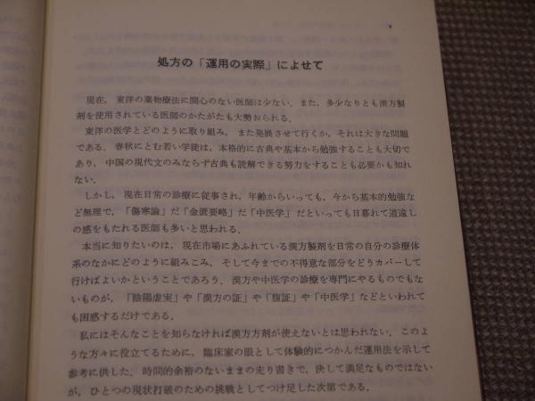 中医処方解説 461P (神戸中医学研究会(編著) ) / 古本、中古本、古書籍