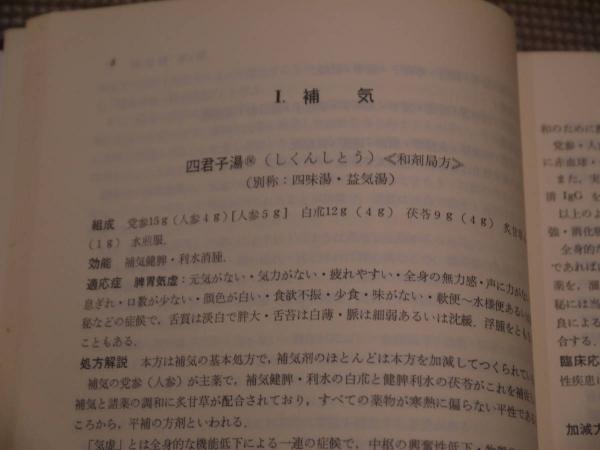 中医処方解説 461P (神戸中医学研究会(編著) ) / 古本、中古本、古書籍
