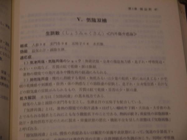 中医処方解説 461P (神戸中医学研究会(編著) ) / 古本、中古本、古書籍