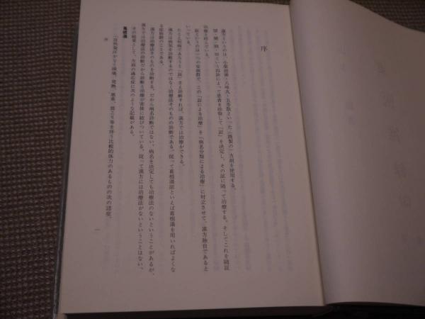 東医雑録(3) 648P (山本巌(著) ) / 古本、中古本、古書籍の通販は