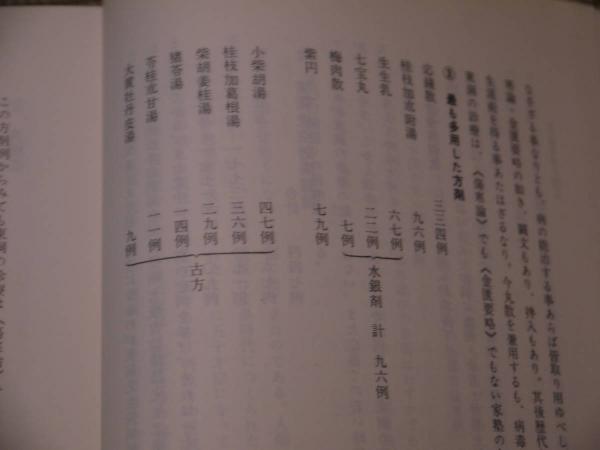 東医雑録(3) 648P (山本巌(著) ) / 古本、中古本、古書籍の通販は