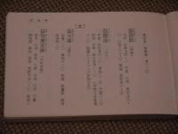 経験・漢方処方分量集 179P (大塚敬節・矢数道明(監修) 気賀林一(編