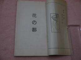 花の都　木版画装　４８P　１冊