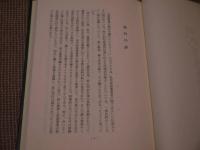田代家薬発達史　復刻版　１３１P　