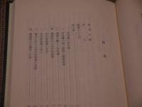 田代家薬発達史　復刻版　１３１P　