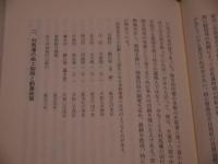 田代家薬発達史　復刻版　１３１P　