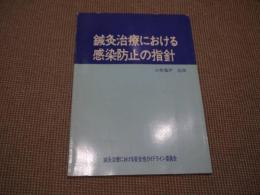 鍼灸治療における感染防止の指針　９０P