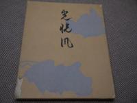 光悦風　１２図　１冊