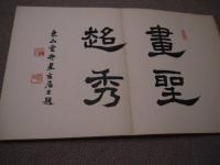 光悦風　１２図　１冊