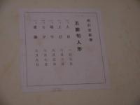 五節句人形　木版色紙　５枚　帙入り　１点　