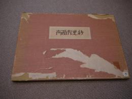 阿蘭陀更紗　２４．５×３４．５cm　彩色木版刷り　１帖