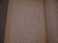 腸癰　一路人先生講述　孔版　１冊　