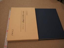 角筆文獻研究導論　別巻　資料篇　３６６P　