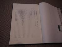 角筆文獻研究導論　別巻　資料篇　３６６P　