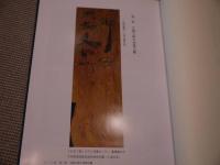 角筆文獻研究導論　別巻　資料篇　３６６P　
