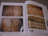 角筆文獻研究導論　別巻　資料篇　３６６P　