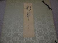 彩華　図版だけを合本　５００図　３７．５×２６．５cm　彩色木版図多数　８冊　