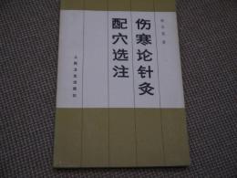 傷寒論針灸　配穴選注　人民衛生出版　