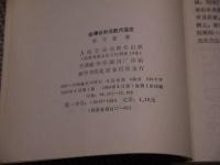 傷寒論針灸　配穴選注　人民衛生出版　