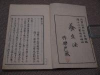 養生法　刊本　全１冊