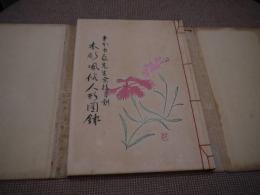 堂本印象先生余技自刻　木彫風俗人形図録　和装本