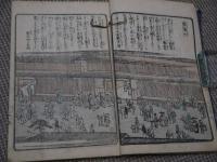 浪華の賑ひ　三編　松川半山画　刊本　１冊