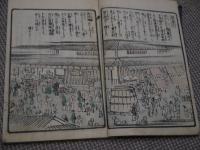 浪華の賑ひ　三編　松川半山画　刊本　１冊