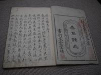 燕石雑志　刊本　全６冊　