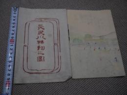 長良川鵜飼之図　十八楼　彩色木版刷り　外袋付き　１枚