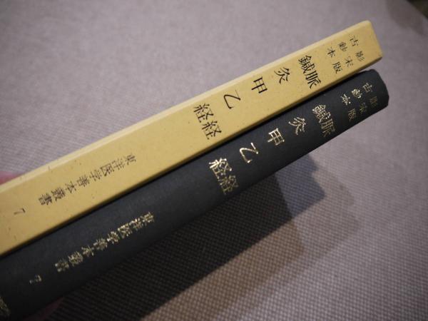 影宋版 脈経 古鈔本 鍼灸甲乙経 東洋医学善本叢書 ７ / 古本、中古本 