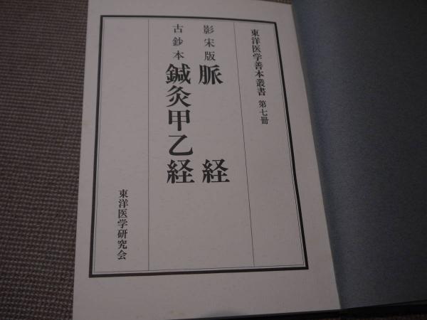 影宋版 脈経 古鈔本 鍼灸甲乙経 東洋医学善本叢書 7 / 古本