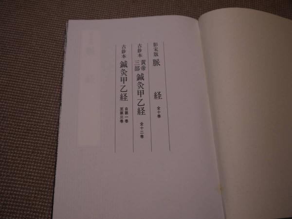 影宋版 脈経 古鈔本 鍼灸甲乙経 東洋医学善本叢書 7 / 古本
