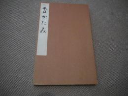 花かたみ　道風流盛花　５３図　紙本着色　折帖　１冊　