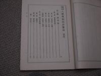 黴菌学的　八種伝染病新療法　第２版　１冊