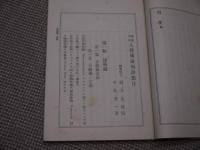 黴菌学的　八種伝染病新療法　第２版　１冊