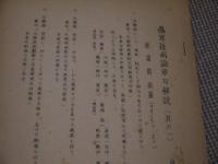 傷寒雑病論章句解説(其の一)　南涯金匱要略章句　解説　巻の下　(二)(三)(四)(五)　孔版　６冊