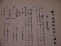 傷寒雑病論章句解説(其の一)　南涯金匱要略章句　解説　巻の下　(二)(三)(四)(五)　孔版　６冊