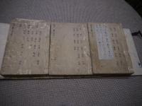 便農集単方　写本　残１・４・６巻　３冊