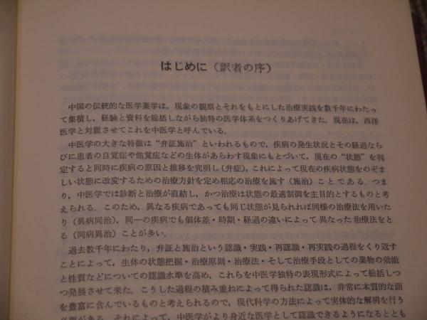 漢薬の臨床応用 中山医学院(編) 訳者・神戸中医学研究会 602P