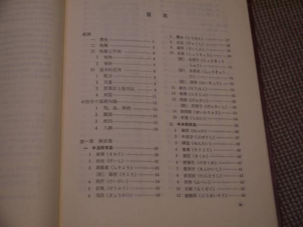 中山医療学院 漢薬の臨床応用 編 Amazon | 通販 | |本 神戸中医学研究会 中山医学院, | 漢薬の臨床応用 語学・辞書・学習参考書