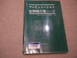 マニピュレーション　症例報告集ーⅡ　李刊「マニピュレーション」編集部ー編　２４８P　