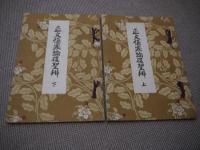 正文傷寒論復聖弁　影印　和装本　解説付き　上下２冊　