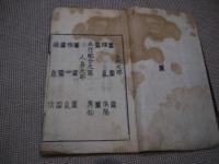 沢庵和尚法語　刊本　１冊